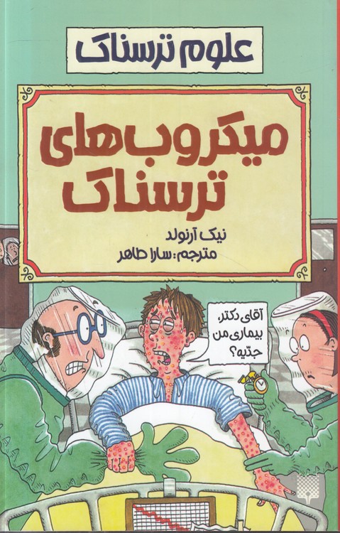 علوم ترسناک: میکروب‌های ترسناک