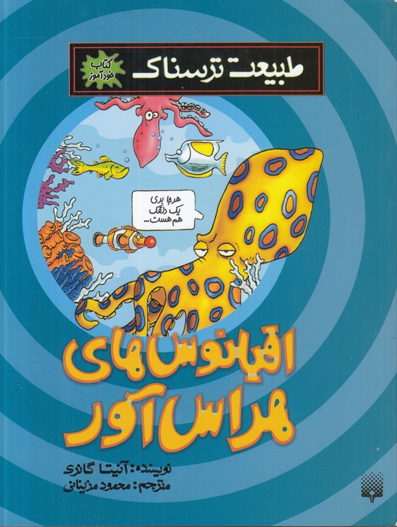 کتاب خودآموز طبیعت ترسناک: اقیانوس‌های هراس‌آور