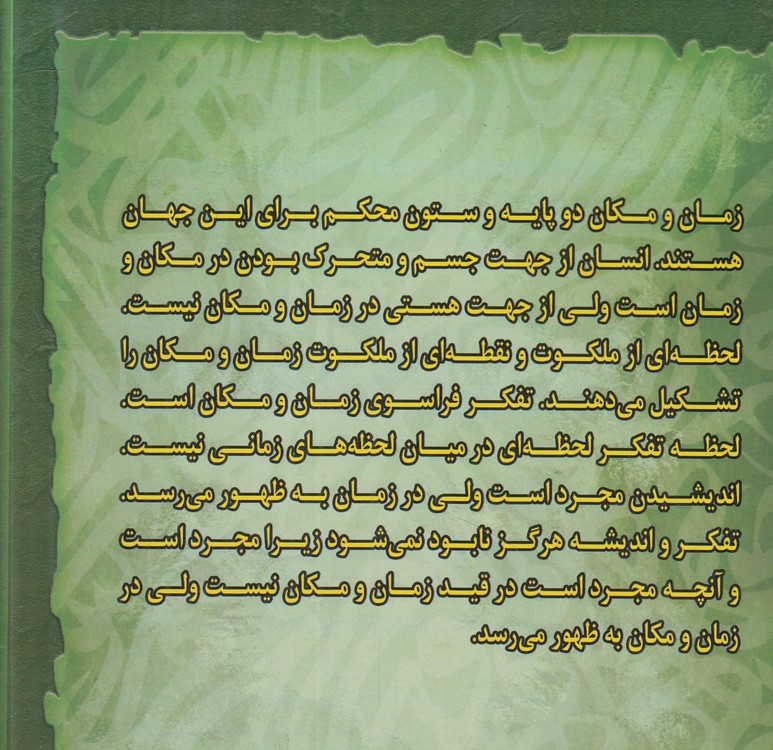 اندیشه در فراسوی زمان و مکان