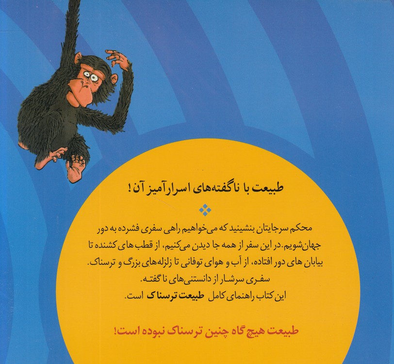 طبیعت ترسناک: جغرافیای ترسناک جهان؛ مصور رنگی
