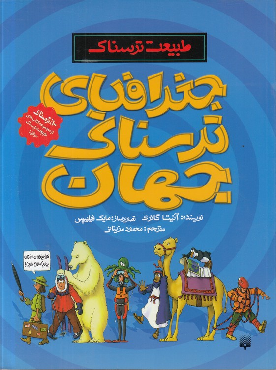 طبیعت ترسناک: جغرافیای ترسناک جهان؛ مصور رنگی