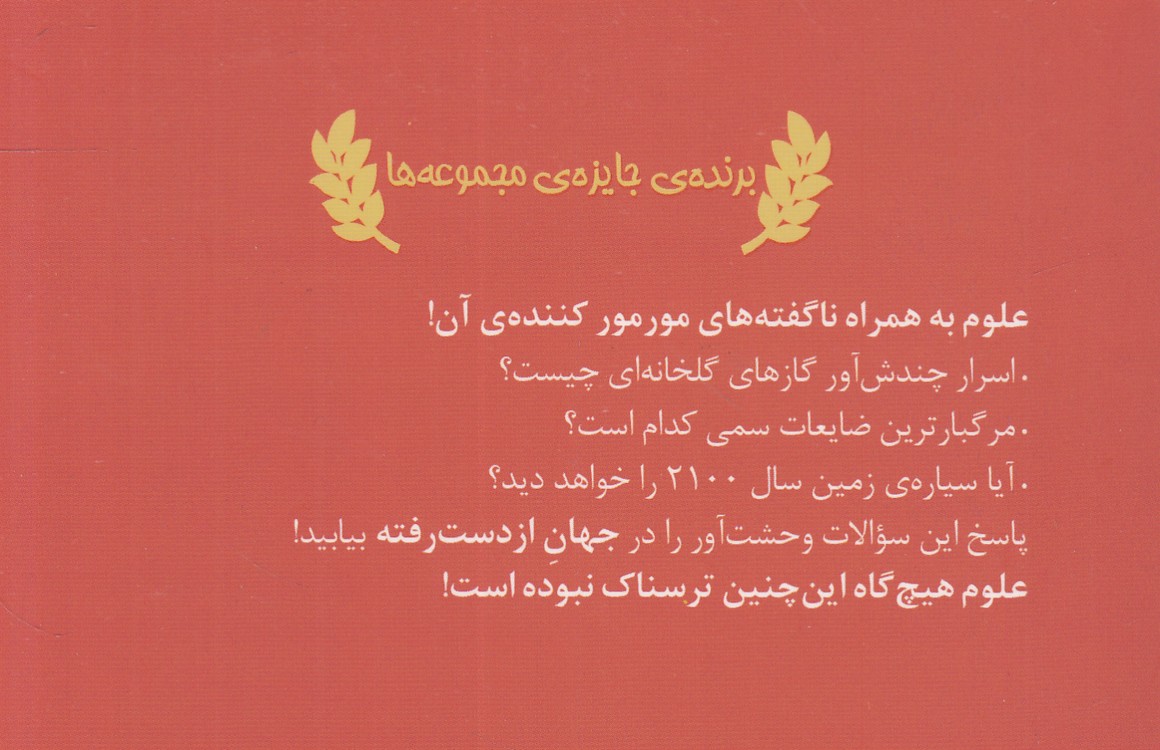 علوم ترسناک: جهان از دست رفته