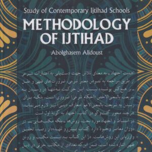 روش‌شناسی اجتهاد؛ مطالعه مکاتب اجتهادی معاصر