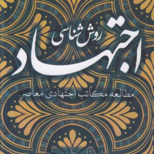 روش‌شناسی اجتهاد؛ مطالعه مکاتب اجتهادی معاصر