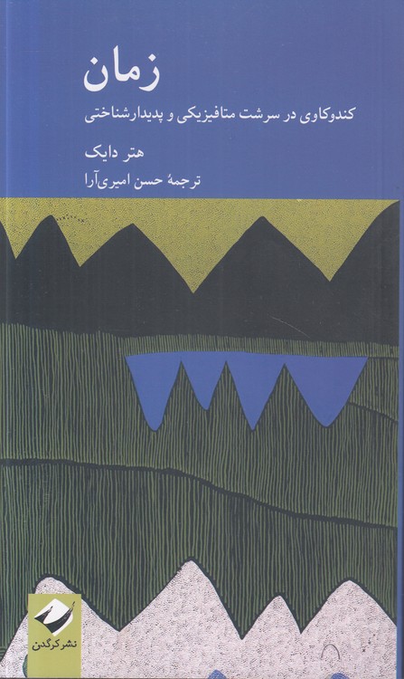 زمان؛ کندوکاوی در سرشت متافیزیکی و پدیداررشناختی