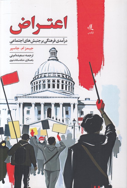 اعتراض؛ درآمدی فرهنگی بر جنبش‌های اجتماعی