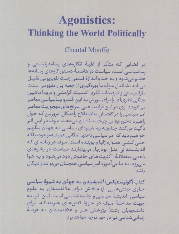 آگونیستیکس؛ اندیشیدن به جهان به شیوه سیاسی