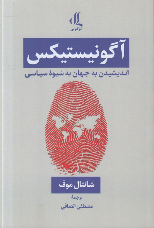 آگونیستیکس؛ اندیشیدن به جهان به شیوه سیاسی