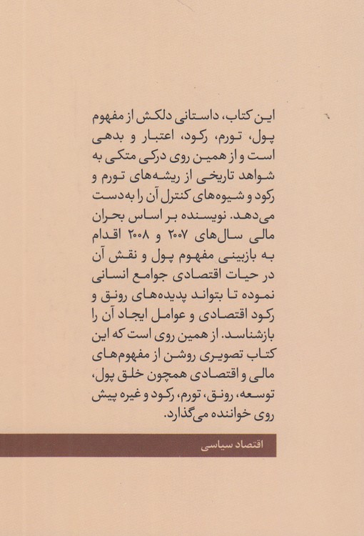 قول‌های کاغذی؛ پول، بدهی و نظم نوین جهانی