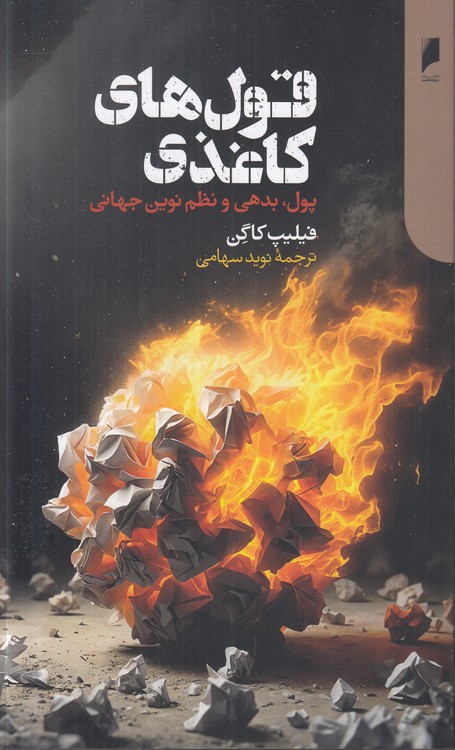 قول‌های کاغذی؛ پول، بدهی و نظم نوین جهانی