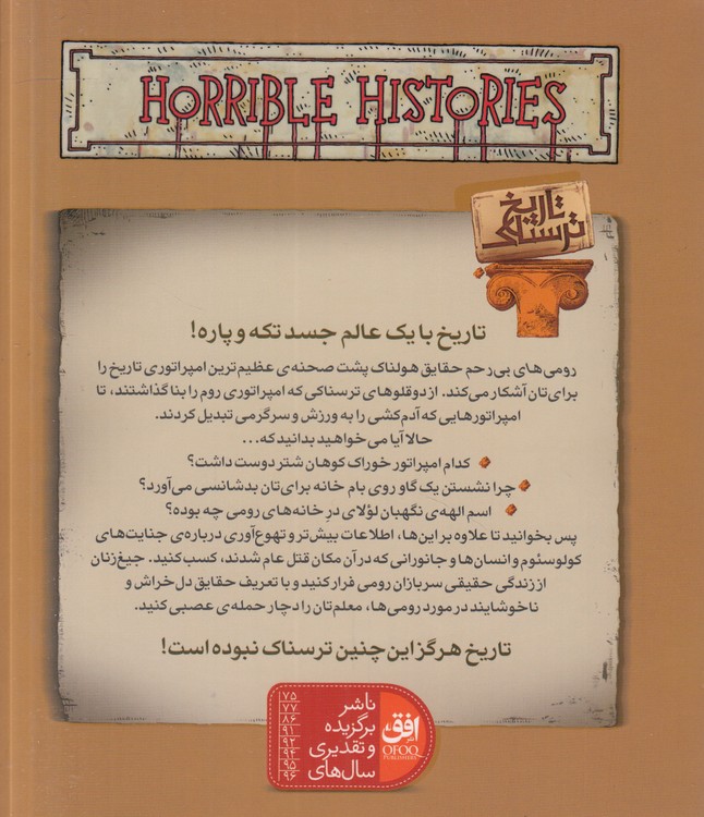 تاریخ ترسناک (۰۸) : رومی‌های بی‌رحم