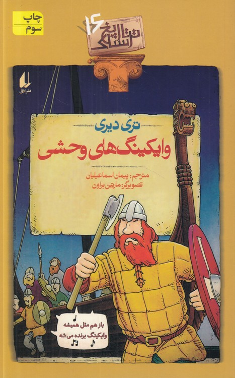 تاریخ ترسناک (۱۶) : وایکینگ‌های وحشی