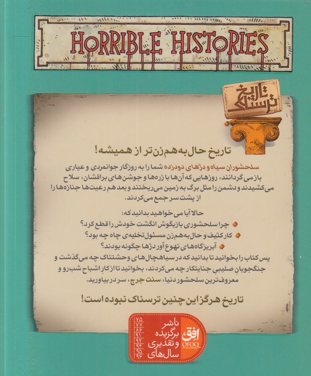 تاریخ ترسناک (۱۰) : سلحشوران سیاه و دژهای دود زده