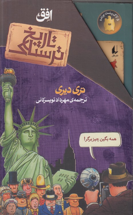 تاریخ ترسناک: مجموعه اول (۸ جلدی)؛ باقاب؛ انقلاب‌های پرهیاهو، جنگ فجیع جهانی اول، جنگ وحشتناک جهانی دوم، انقلاب‌های فرانسه، امپراتوری بی‌خرد بریتانیا، آمریکا، فرمانروایان فرومایه، رومی‌های بی‌رحم