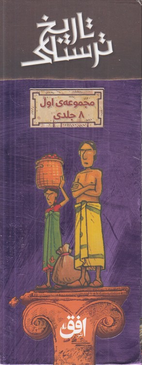 تاریخ ترسناک: مجموعه اول (۸ جلدی)؛ باقاب؛ انقلاب‌های پرهیاهو، جنگ فجیع جهانی اول، جنگ وحشتناک جهانی دوم، انقلاب‌های فرانسه، امپراتوری بی‌خرد بریتانیا، آمریکا، فرمانروایان فرومایه، رومی‌های بی‌رحم