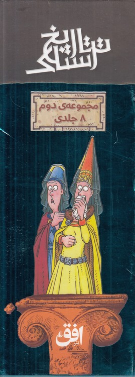 تاریخ ترسناک: مجموعه دوم (۸ جلدی)؛ باقاب؛ سلحشوران سیاه و دژهای دودزده، عصر حجر پرخطر،یونانیان یگانه، مصری‌های معرکه، سده‌های میانی مصیبت‌بار، شاهان شریر و شهبانوهای شرور، وایکینگ‌های وحشی