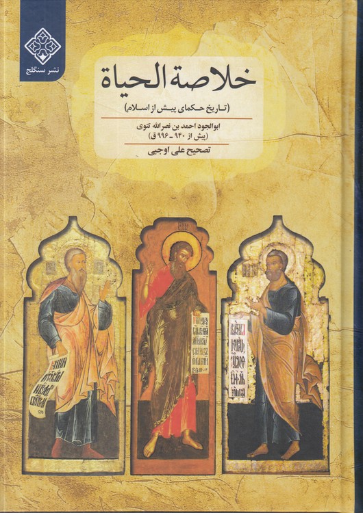 خلاصه الحیاه؛ تاریخ حکمای پیش از اسلام