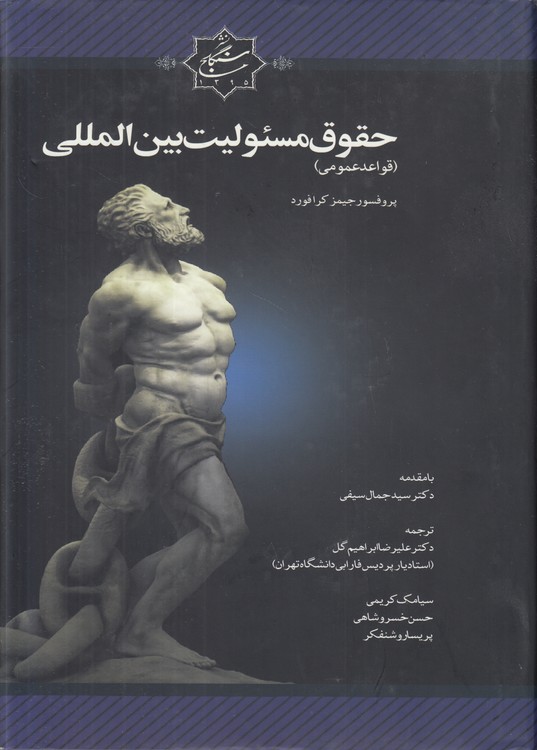 حقوق مسئولیت بین‌المللی؛ قواعد عمومی