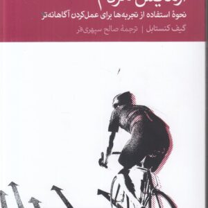 آزمایش مردم؛ نحوه استفاده از تجربه‎‌ها برای عمل کردن آگاهانه‌تر