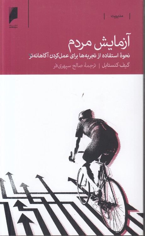 آزمایش مردم؛ نحوه استفاده از تجربه‎‌ها برای عمل کردن آگاهانه‌تر