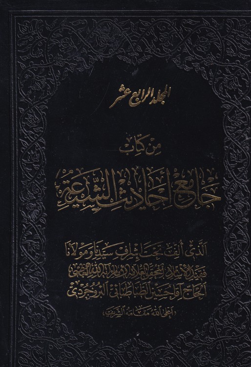 جامع الحادیث الشیعه (۱۶جلدی)