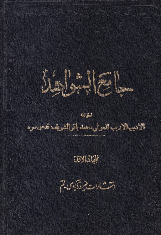 جامع الشواهد (مجموعه سه جلدی)