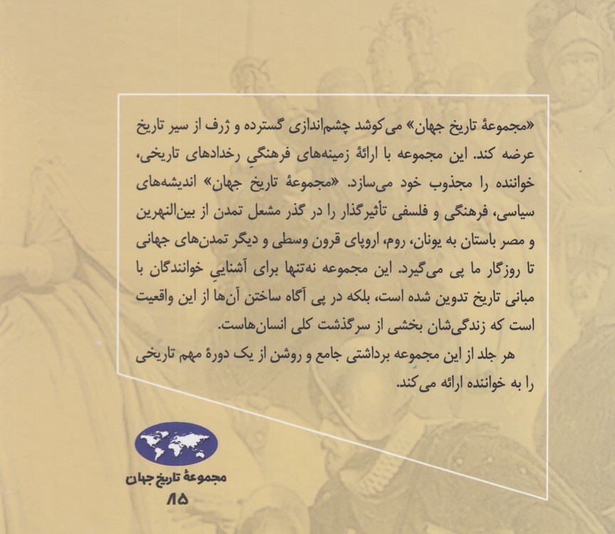 مجموعه تاریخ جهان (۸۵) : انگلستان عصر الیزابت