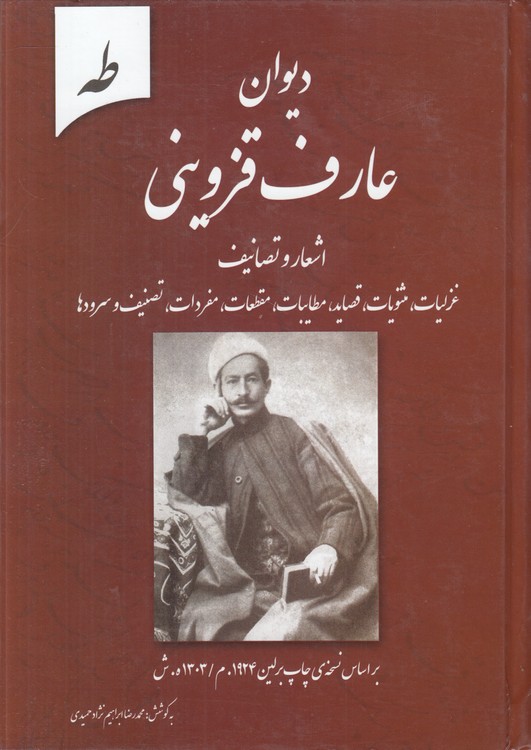 دیوان عارف قزوینی؛ اشعار و تصانیف: غزلیات، مثنویات، قصاید، مطایبات، مقطعات، مفردات، تصنیف و سرودها