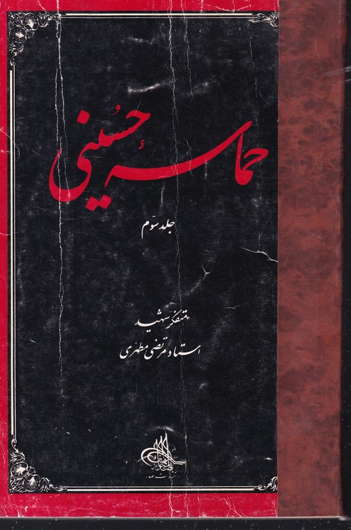 حماسه حسینی (جلد سوم)