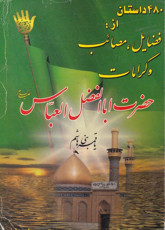 ۴۸۰ داستان از فضائل مصائب و کرامات حضرت اباالفضل العباس (ع)