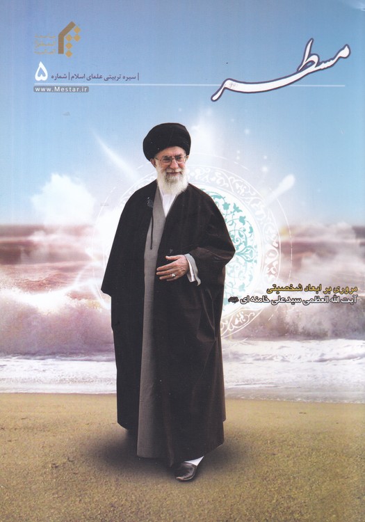 مسطر؛ سیره تربیتی علمای اسلام شماره ۵ (صفحات گلاسه)