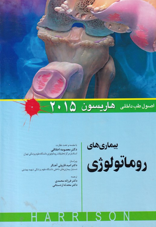 اصول طب داخلی هاریسون بیماری های روماتولوژی۲۰۱۵
