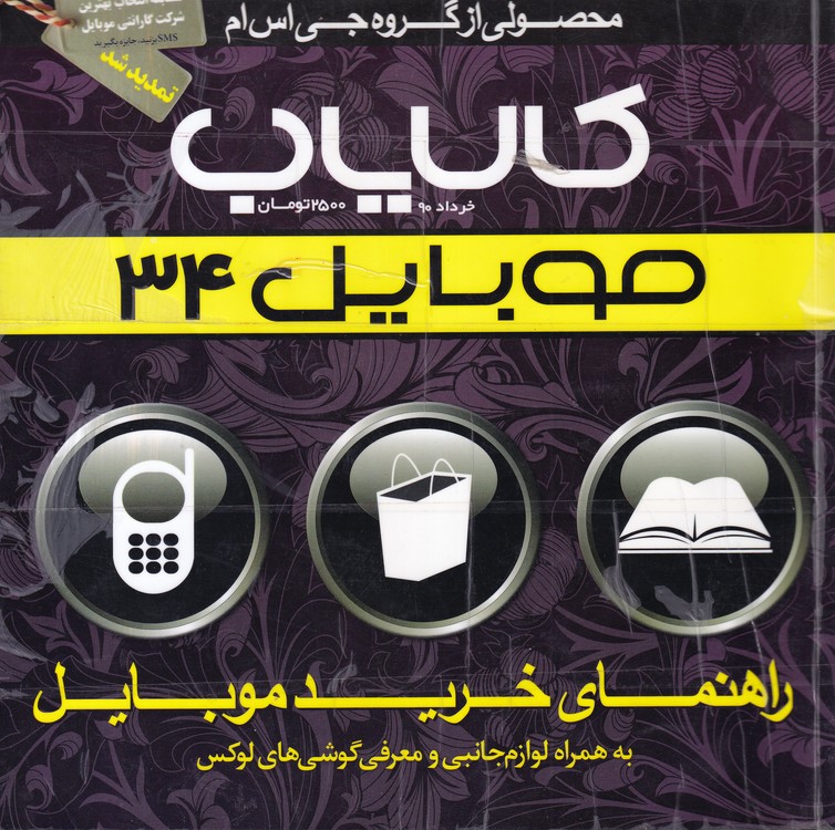 مجله راهنمای خرید موبایل؛ به همراه لوازم جانبی و معرفی گوشی های لوکس (۲۳جلدی)
