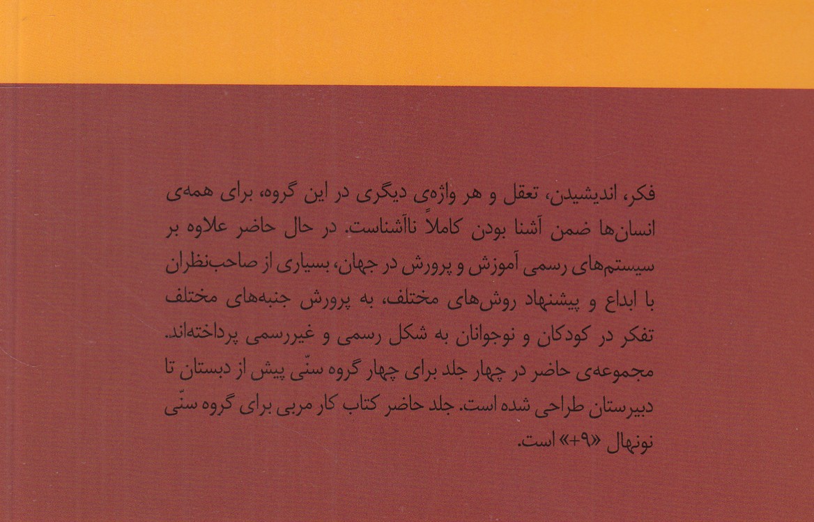 مجموعه گام به گام تا اندیشه: اندیشه‌های همیشگی؛ روشی برای پرورش تفکر فلسفی در کودکان و نوجوانان