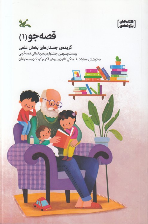 قصه‌جو (۰۱) : گزیده جستارهای بخش علمی