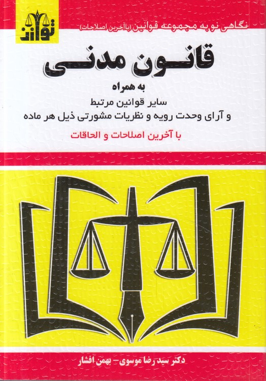 قانون مدنی؛ به همراه سایر قوانین مرتبط و آرای وحدت رویه و نظریات مشورتی ذیل هرماده با آخرین اصلاحات و الحاقات