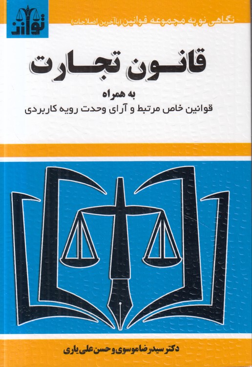 قانون تجارت؛ به همراه قوانین خاص مرتبط و آرای وحدت رویه کاربردی