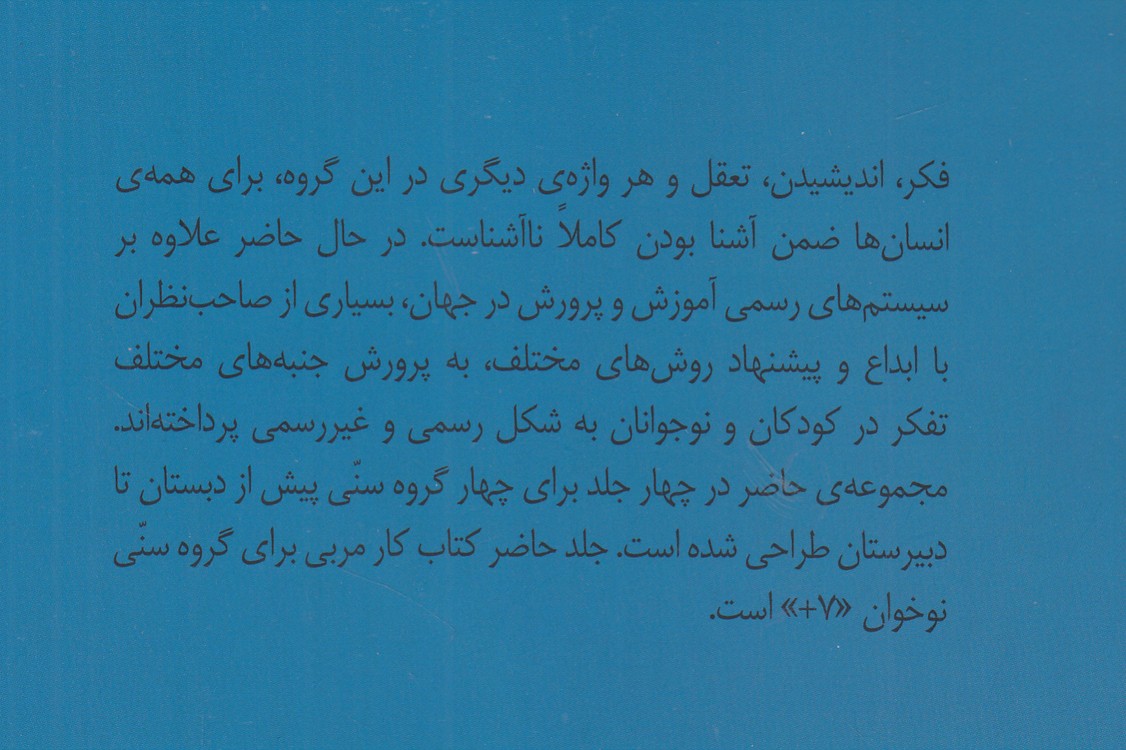 مجموعه گام به گام تا اندیشه: پله‌های نخستین؛ روشی برای پرورش تفکر فلسفی در کودکان و نوجوانان