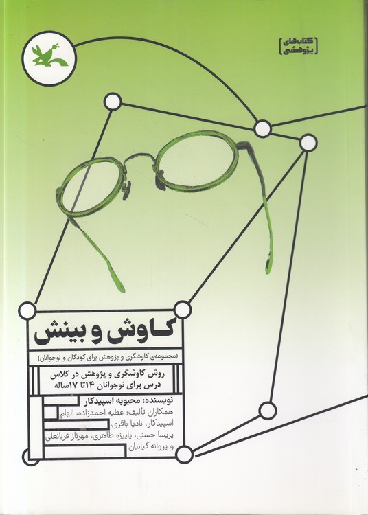 کاوش و بینش؛ مجموعه کاوشگری و پژوهش برای کودکان و نوجوانان؛ روش کاوشگری و پژوهش در کلاس درس برای نوجوانان ۱۴ تا ۱۷ ساله