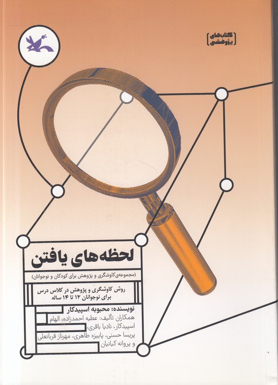 لحظه‌های یافتن؛ مجموعه کاوشگری و پژوهش برای کودکان و نوجوانان؛ روش کاوشگری و پژوهش در کلاس درس برای نوجوانان ۱۲ تا ۱۴ ساله