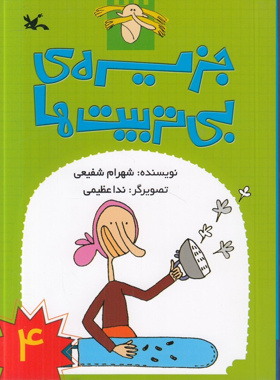 جزیره بی‌تربیت‌ها (۰۴)