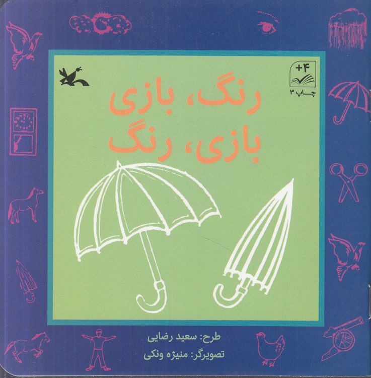 رنگ بازی، بازی رنگ؛ مصور