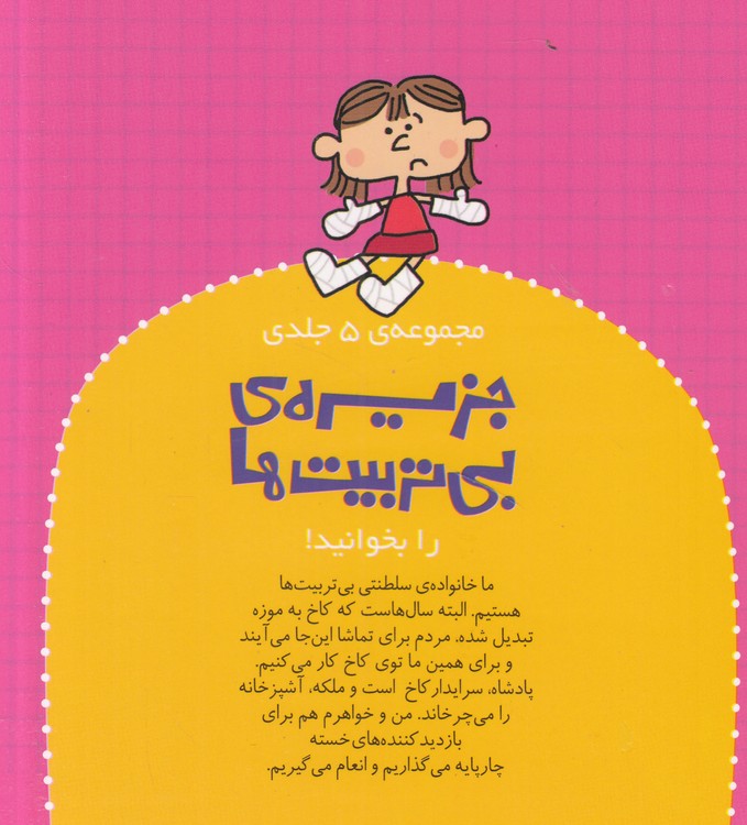 جزیره بی‌تربیت‌ها (۰۵)