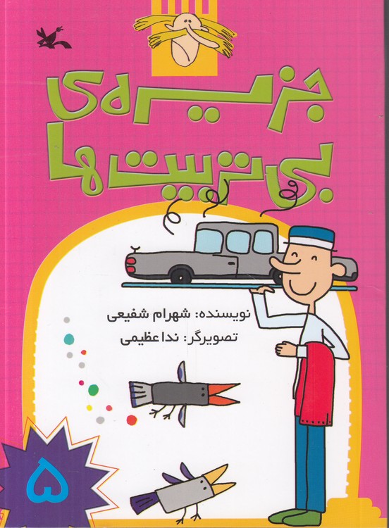 جزیره بی‌تربیت‌ها (۰۵)