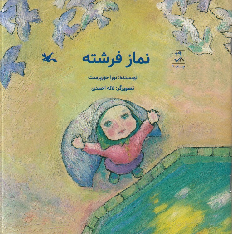 نماز فرشته؛ مصور رنگی