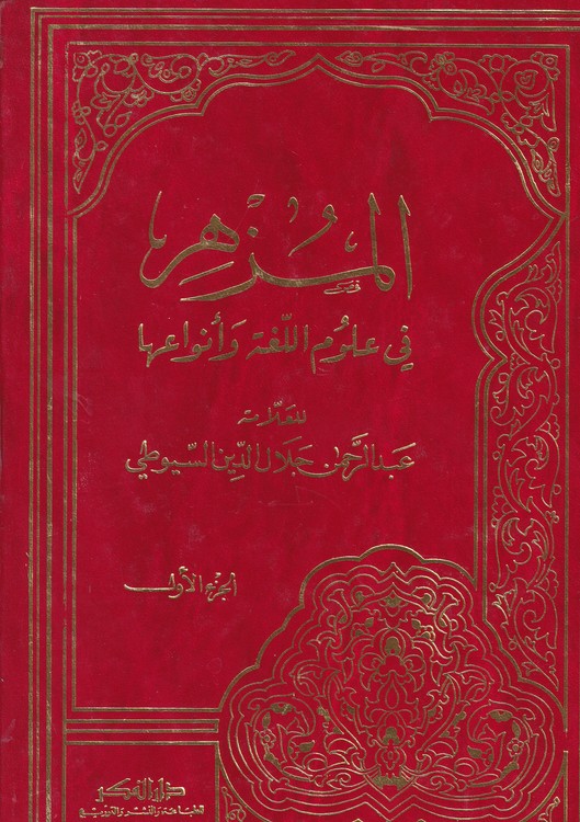 المزهر فی علوم اللغه و انواعها (۲جلدی)