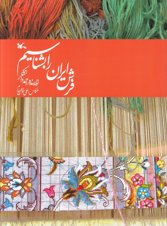 فرش ایران بشناسیم؛ مصور رنگی