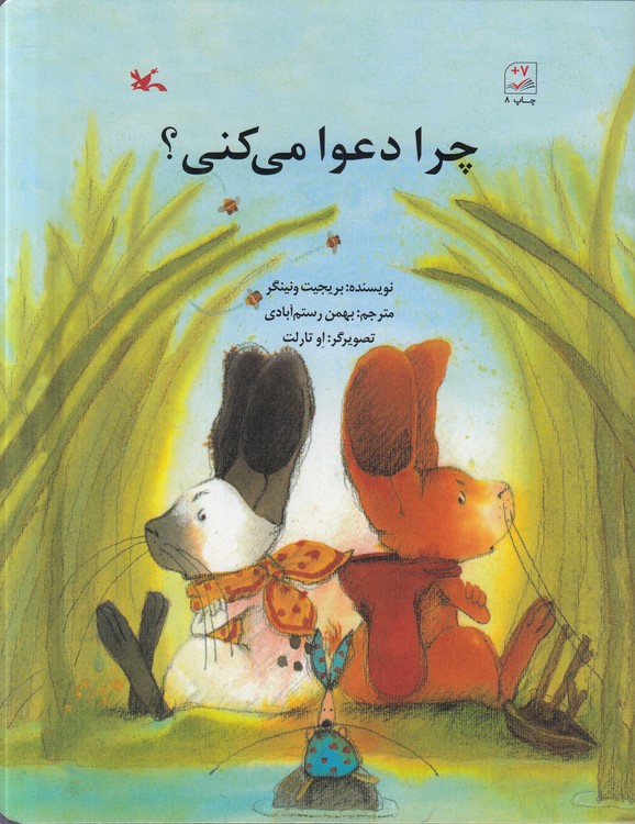 چرا دعوا می‌کنی؛ مصور رنگی