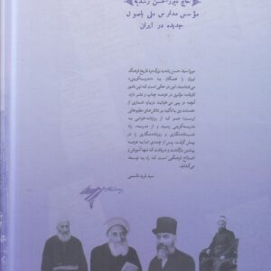 رشدیه‌پژوهی (۳) : مجموعه نشریات میرزا حسن رشدیه تبریزی (کتاب طه)