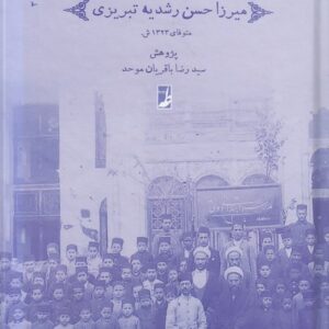 رشدیه‌پژوهی (۳) : مجموعه نشریات میرزا حسن رشدیه تبریزی (کتاب طه)